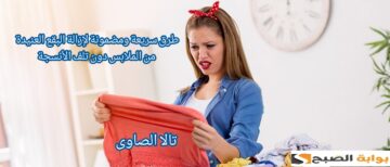 طرق سريعة ومضمونة لإزالة البقع العنيدة من الملابس دون تلف الأنسجة