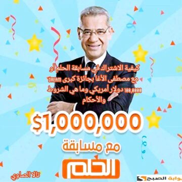 كيفية الاشتراك في مسابقة الحلم أو Dream مع مصطفى الأغا بجائزة كبرى 100,0000 دولار أمريكي وما هي الشروط والأحكام