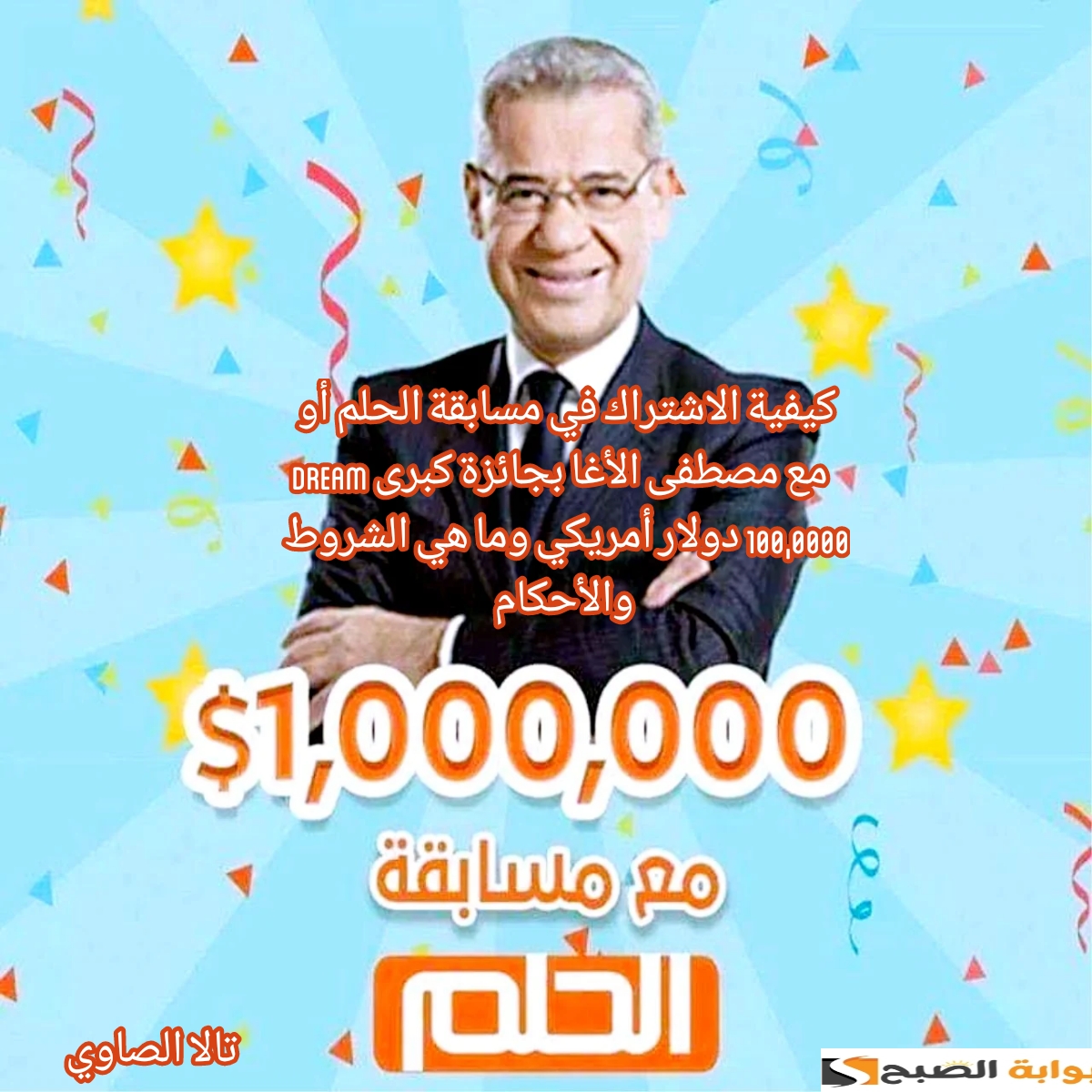 كيفية الاشتراك في مسابقة الحلم أو Dream مع مصطفى الأغا بجائزة كبرى 100,0000 دولار أمريكي وما هي الشروط والأحكام 5 كيفية الاشتراك في مسابقة الحلم أو Dream مع مصطفى الأغا بجائزة كبرى 100,0000 دولار أمريكي وما هي الشروط والأحكام