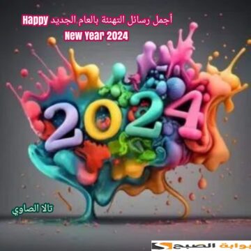 أجمل رسائل التهنئة بالعام الجديد Happy New Year 2024