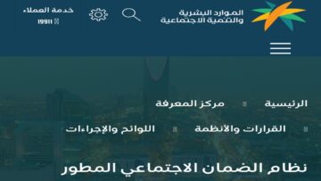الاستعلام عن الضمان الاجتماعي 1445 برقم الهوية وما هي شروط استحقاق الدعم من الموارد البشرية