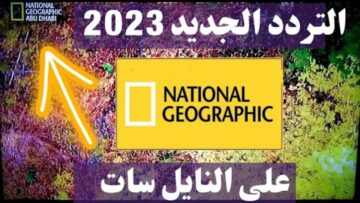 اضبط الآن تردد قناة ناشيونال جيوغرافيك 2024 على القمر الصناعي نايل سات مجانا وفي ثواني