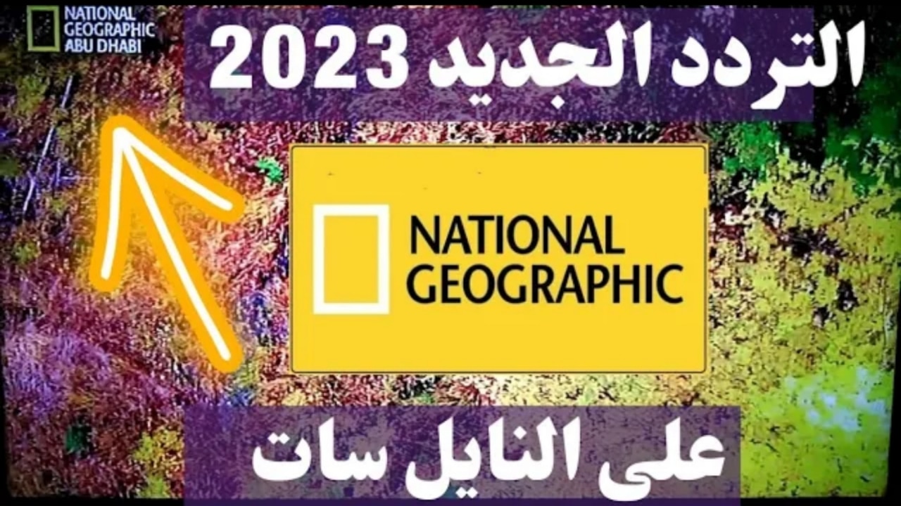 اضبط الآن تردد قناة ناشيونال جيوغرافيك 2024 على القمر الصناعي نايل سات مجانا وفي ثواني 5 اضبط الآن تردد قناة ناشيونال جيوغرافيك 2024 على القمر الصناعي نايل سات مجانا وفي ثواني