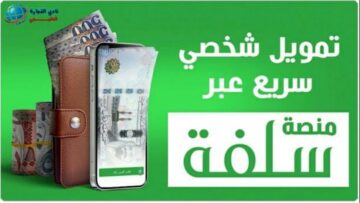 “متاح سلفتك”.. طلب سلفة 5000 ريال لآخر الشهر أون لاين وما هي خطوات الدخول على Sulfah الرسمي
