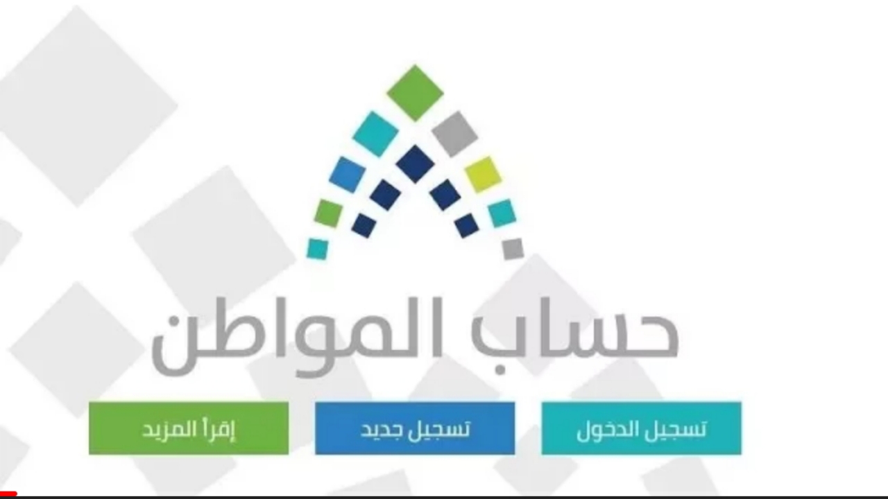 "دخول الآن".. الاستعلام عن حساب المواطن برقم الهوية 1445 وشروط الاستحقاق للمستفيدين الجدد 2 “دخول الآن”.. الاستعلام عن حساب المواطن برقم الهوية 1445 وشروط الاستحقاق للمستفيدين الجدد