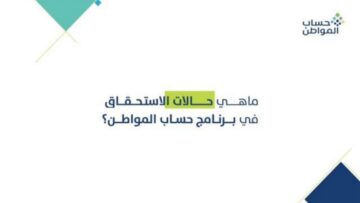 “إحذر منها”.. أسباب إيقاف الضمان الاجتماعي 1445 من وزارة الموارد البشرية والتنمية الاجتماعية وخطوات الاستعلام