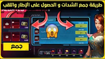 كيفية شحن شدات ببجي وطلب مكافأة الشراء المتراكمة من midasbuy مع حزمة الهدايا