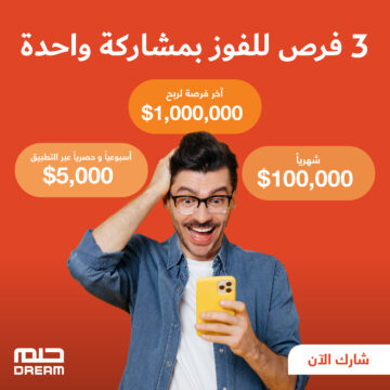 “مسابقة الحلم 2023” ممكن تكون أنت الفائز القادم.. تعرف على كيفية الاشتراك في المسابقة لتحقيق حلمك