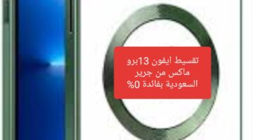 “المنافس الأقوي في الأسواق” تقسيط هاتف ايفون 13برو ماكس من جرير السعودية بفائدة 0% على التقسيط