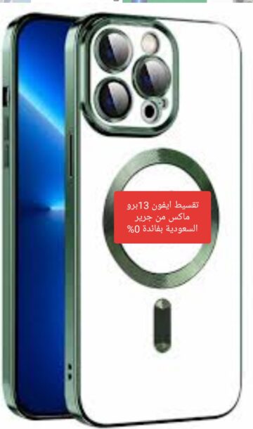 “المنافس الأقوي في الأسواق” تقسيط هاتف ايفون 13برو ماكس من جرير السعودية بفائدة 0% على التقسيط