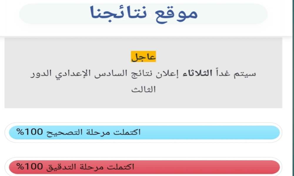 عاجل ظهور نتائج السادس إعدادي الدور الثالث في العراق تعرف على كيفية تنزيل كشوفات الأسماء 5 عاجل ظهور نتائج السادس إعدادي الدور الثالث في العراق تعرف على كيفية تنزيل كشوفات الأسماء