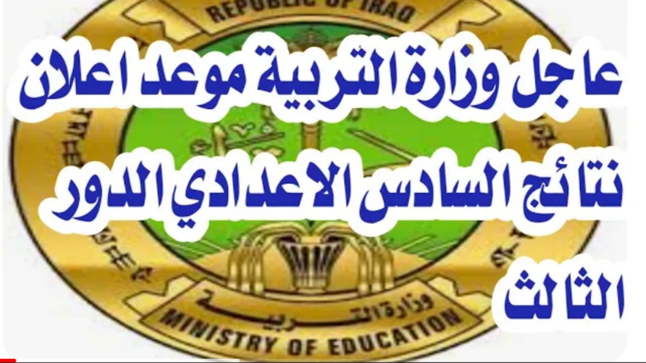 ظهرت “إستعلام اليوم”.. رابط نتائج السادس الاعدادي 2023 الدور الثالث results.mlazemna.com نتائجنا