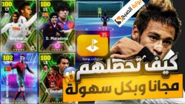 الآن “نيمار ورونالدو مجاناً”.. تحديث بيس موبايل Pes Mobile 2024 الجديد ومكأفات كبيرة للاعبين