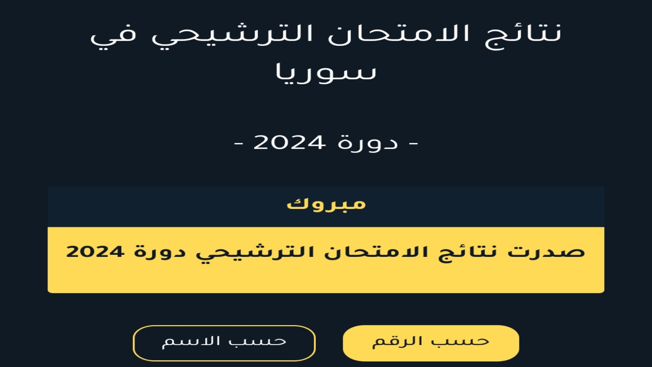 مُفعل "ظهرت برقم الاكتتاب".. رابط نتائج السبر الترشيحي 2024 سوريا من موقع وزارة التربية السورية 5 مُفعل “ظهرت برقم الاكتتاب”.. رابط نتائج السبر الترشيحي 2024 سوريا من موقع وزارة التربية السورية