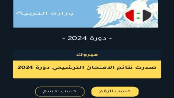 شغال “Syria Results”.. موقع نتائج السبر الترشيحي الفرع الأدبي والعلمي 2024 moed.gov.sy وزارة التربية السورية
