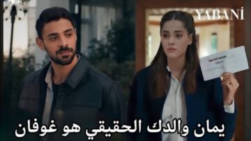 معرفة “غوفين والد يامان”.. موعد مسلسل المتوحش الحلقة 14 وصدمة سرحان في Yabani الجديدة