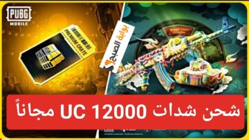“مكافأة 12000 UC”.. شحن شدات ببجي من ميداس باي بالخطوات PUBG Mobile عن طريق الأيدي