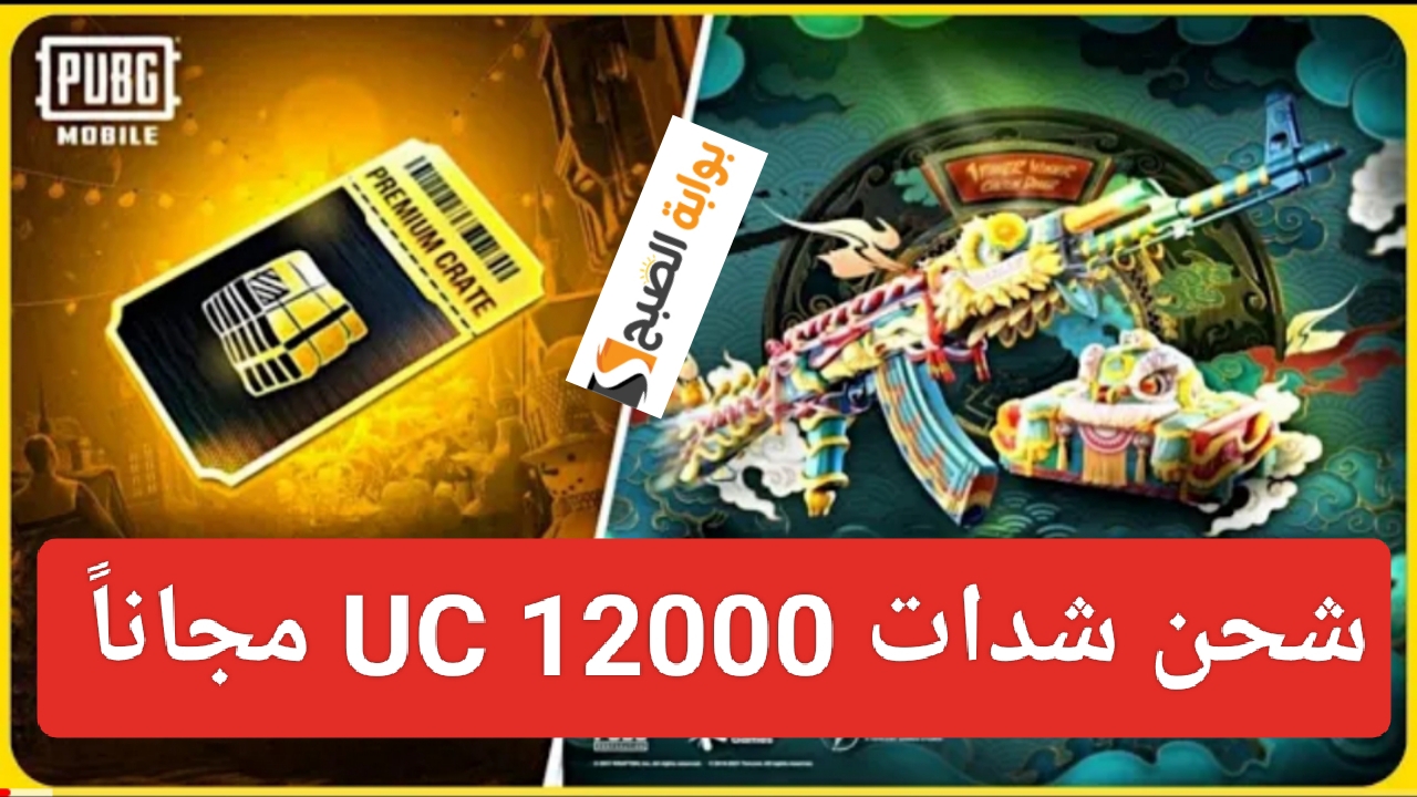 "مكافأة 12000 UC".. شحن شدات ببجي من ميداس باي بالخطوات PUBG Mobile عن طريق الأيدي 5 “مكافأة 12000 UC”.. شحن شدات ببجي من ميداس باي بالخطوات PUBG Mobile عن طريق الأيدي
