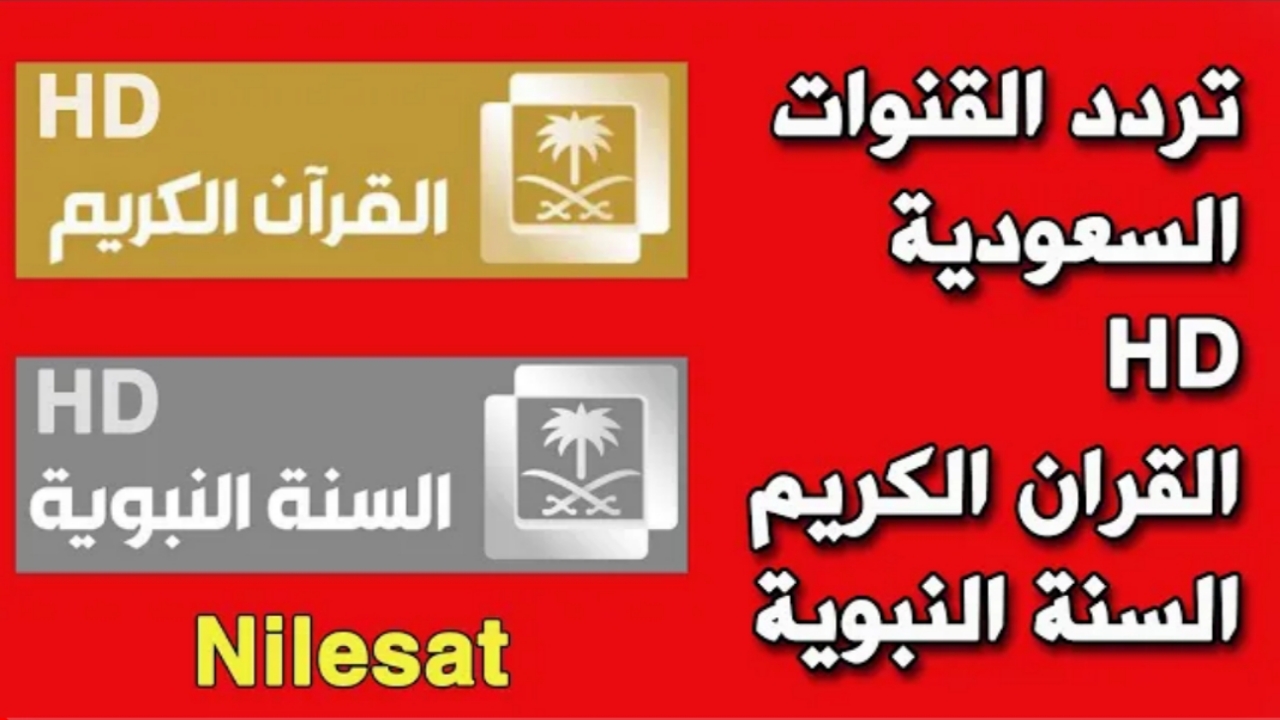 “إستقبل الآن”.. تردد قناة السعودية قرآن على النايل سات 2023 وخطوات التنزيل على القمر الصناعي عرب سات