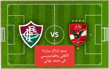 حجز تذاكر مباراة الأهلي وفلومينيسي في نصف نهائي بطولة العالم للأندية 2023 أسعار التذاكر و موعدها fifaclubwc
