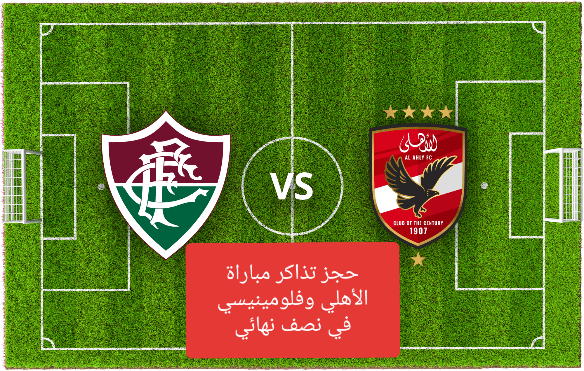 حجز تذاكر مباراة الأهلي وفلومينيسي في نصف نهائي بطولة العالم للأندية 2023 أسعار التذاكر و موعدها fifaclubwc 5 حجز تذاكر مباراة الأهلي وفلومينيسي في نصف نهائي بطولة العالم للأندية 2023 أسعار التذاكر و موعدها fifaclubwc