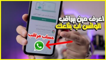 “رقم الواتساب”.. كيفية حماية الهاتف من التجسس على هاتفك وعلامات تدل على دخول الإيميلات الشخصية