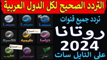 “نزلها الآن”.. تردد قناة روتانا سينما HD على النايل سات 2023 بجودة عالية Rotana Cinema