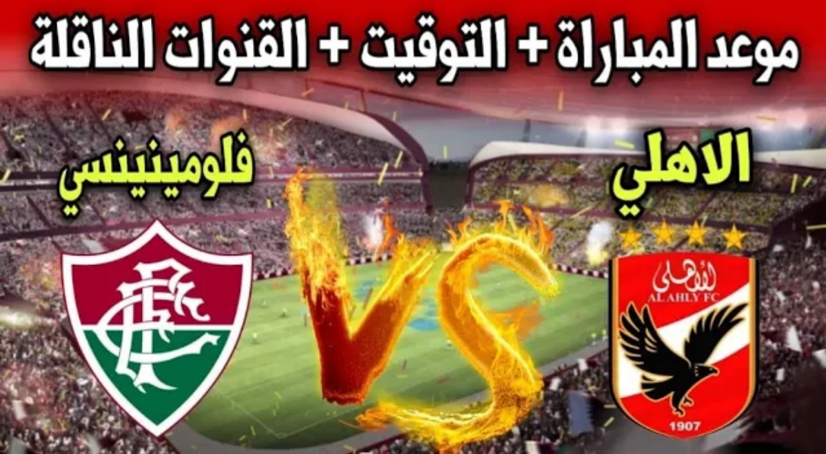 تردد القنوات الناقلة لمباراة الأهلي وفلومينينسي في نصف نهائي كأس العالم للأندية 2023 موعدها والتشكيل المتوقع 5 تردد القنوات الناقلة لمباراة الأهلي وفلومينينسي في نصف نهائي كأس العالم للأندية 2023 موعدها والتشكيل المتوقع