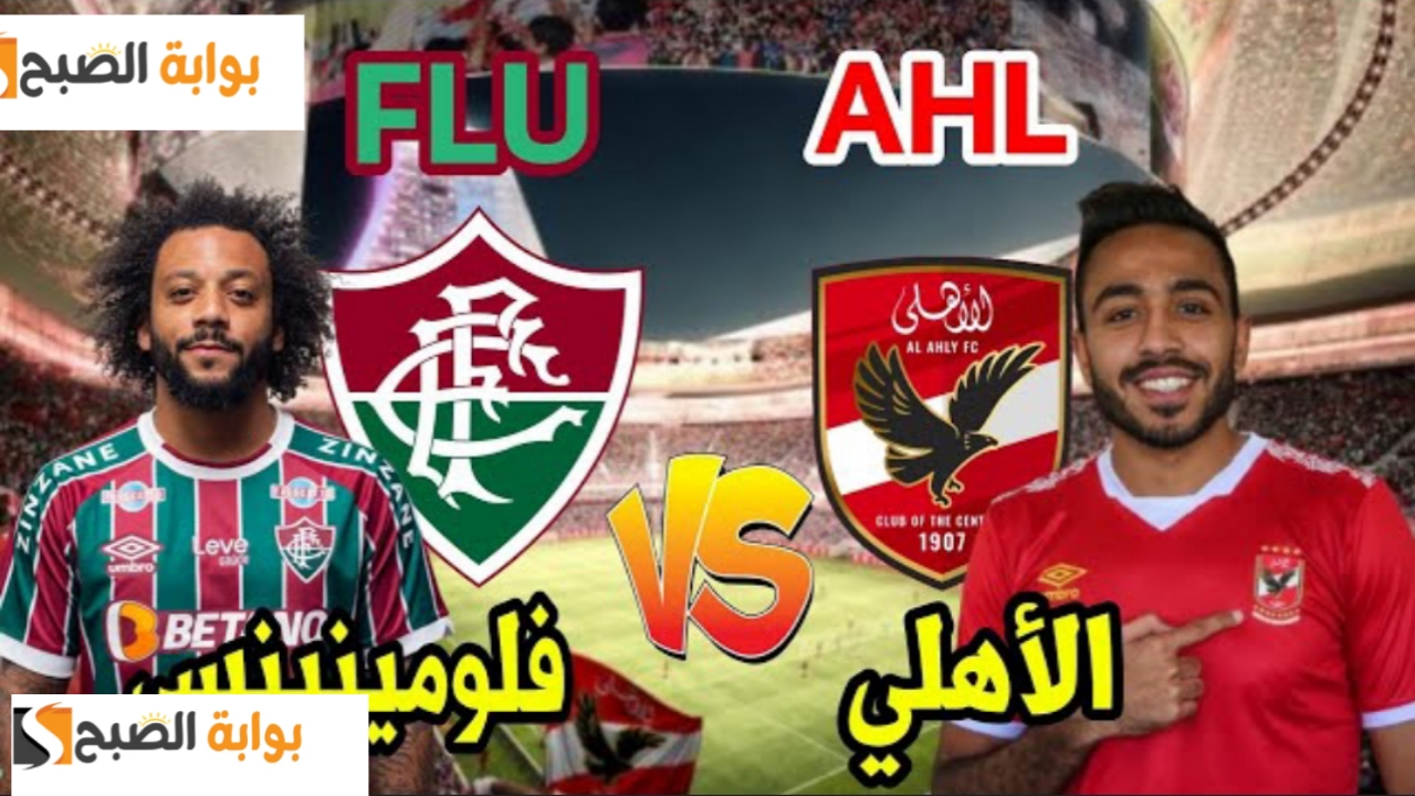 "ماتش الاهلي".. تردد قناة ssc الرياضية الناقلة لمباراة Al Ahly VS Fluminense نصف نهائي كأس العالم 2 “ماتش الاهلي”.. تردد قناة ssc الرياضية الناقلة لمباراة Al Ahly VS Fluminense نصف نهائي كأس العالم