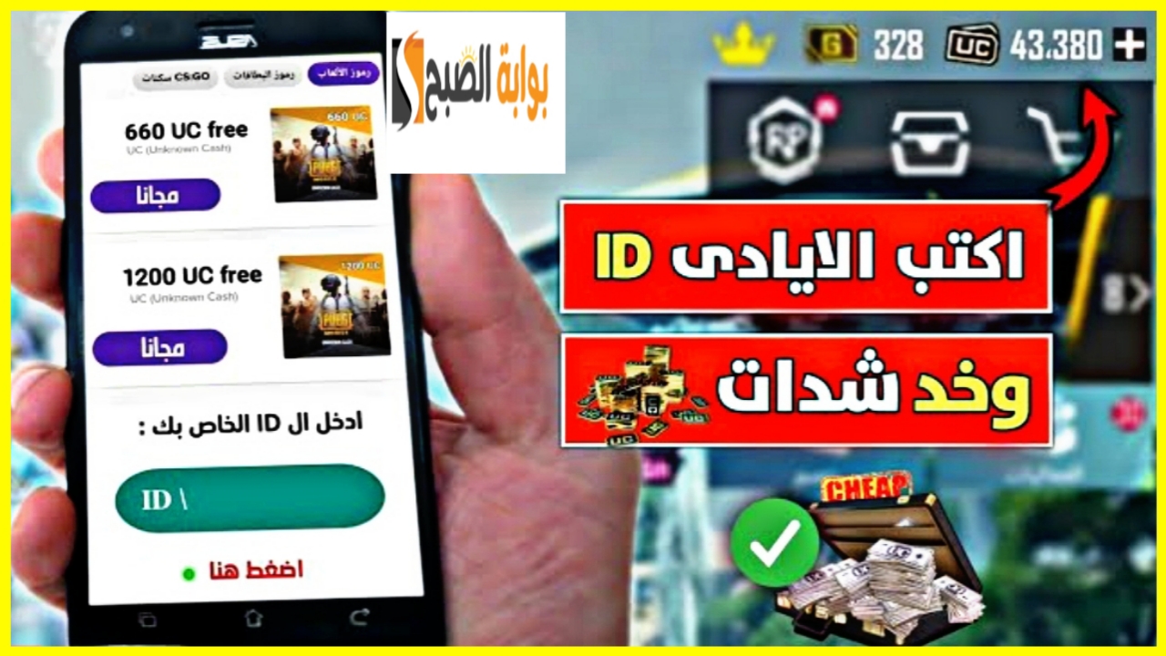 "هتأخد 160 UC".. شحن شدات ببجي موبايل عن طريق الأيدي والحصول على UC بحسابك 5 “هتأخد 160 UC”.. شحن شدات ببجي موبايل عن طريق الأيدي والحصول على UC بحسابك