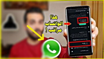 تحذير Whatsapp موبايلك معرض للمراقبة بدون علمك وإجراءات مطلوب إتباعها