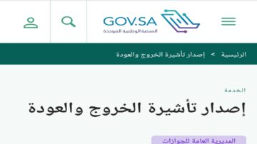 الاستعلام عن تأشيرة الخروج والعودة في السعودية 1445 www.my.gov.sa المديرية العامة للجوازات