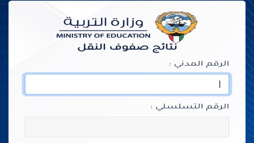 رابط نتائج الطلاب في الكويت بالرقم المدني لجميع المراحل الدراسية عبر موقع المربع الإلكتروني بوزارة التربية الكويتي 2 رابط نتائج الطلاب في الكويت بالرقم المدني لجميع المراحل الدراسية عبر موقع المربع الإلكتروني بوزارة التربية الكويتي