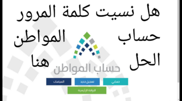 ‏استعادة كلمة المرور في حساب المواطن