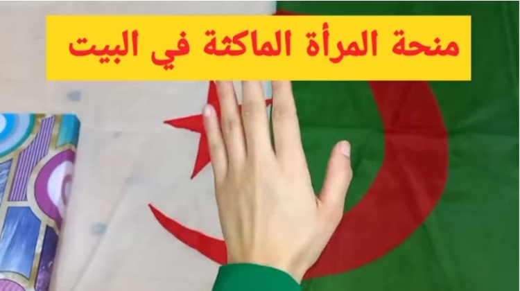 خطوات التسجيل في منحة المرأة الماكثة بالجزائر 2024 والمستندات المطلوبة
