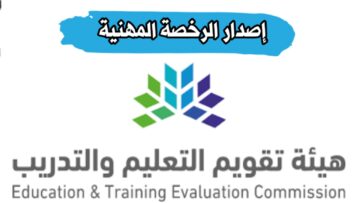 ‫التسجيل في اختبار الرخصة المهنية للمعلمين 1445