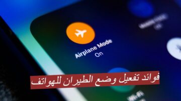 “يحميك من مخاطر الهواتف”…فوائد تفعيل وضع الطيران للهواتف