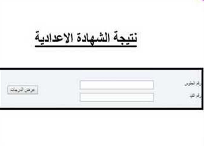 لينك نتيجة الشهادة الإعدادية 2024 محافظة القاهرة برقم الجلوس بوابة التعليم الاساسي 5 لينك نتيجة الشهادة الإعدادية 2024 محافظة القاهرة برقم الجلوس بوابة التعليم الاساسي