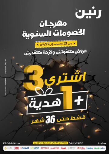 بالصور .. الحقي تخفيضات رنين للعام الجديد 2024 وماتشليش هم جهازك هتجبيه منين وازاي