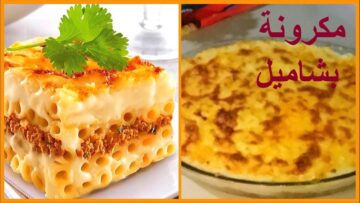 طريقة عمل المكرونة بالبشاميل في المنزل بخطوات بسيطة