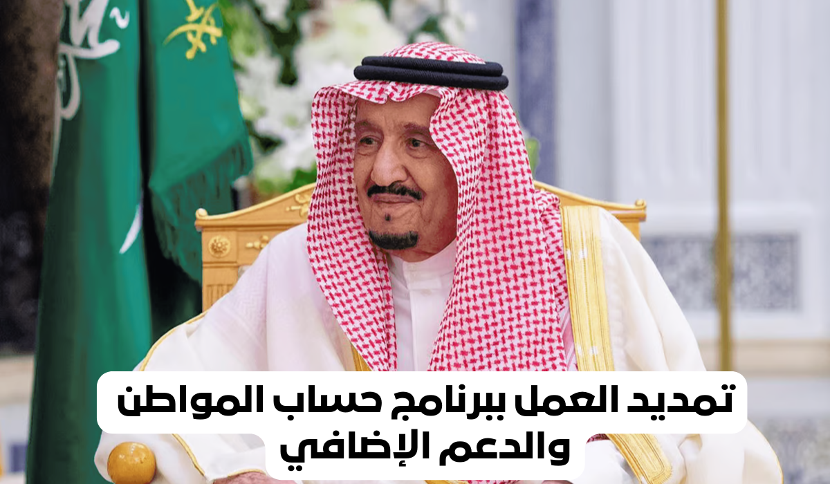 توجيه ملكي هام..تمديد العمل بحساب المواطن والدعم الإضافي إلي نهاية العام 2024