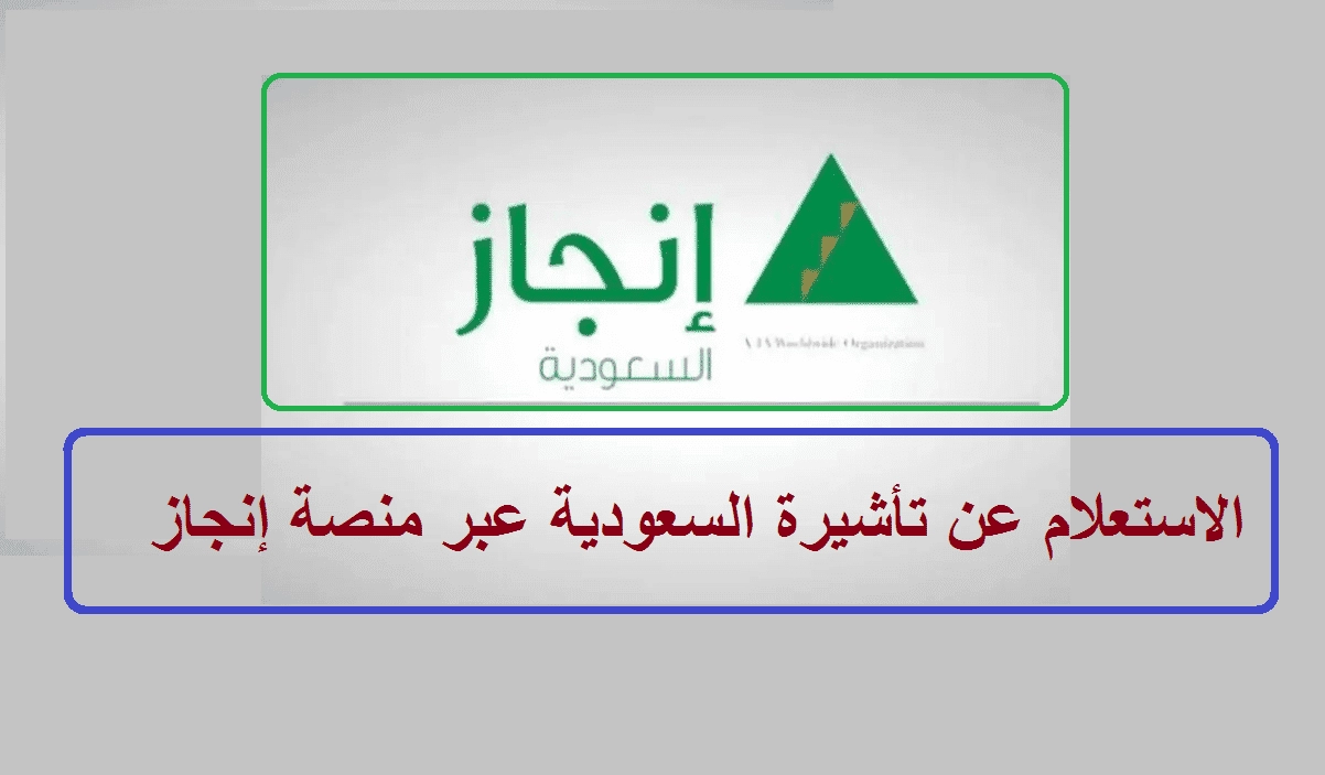 رابط الاستعلام عن تأشيرة السعودية برقم الجواز عبر منصة إنجاز 5 رابط الاستعلام عن تأشيرة السعودية برقم الجواز عبر منصة إنجاز