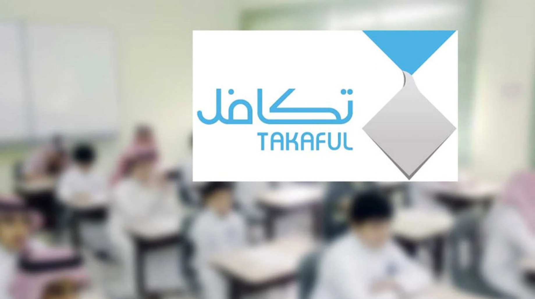 شروط تسجيل الطلاب في برنامج تكافل 1445.. “رابط التقديم والخطوات”
