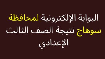 بالدرجات.. رابط سريع نتيجة الشهادة الإعدادية محافظة سوهاج الفصل الدراسي الأول 2024 برقم الجلوس