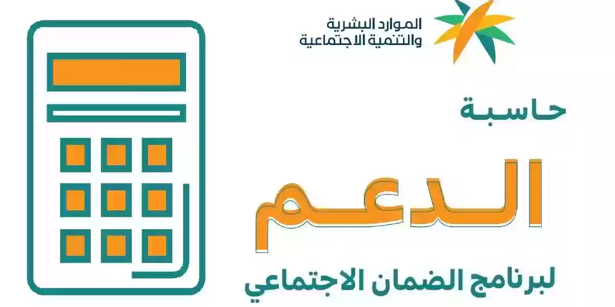 رابط حاسبة الضمان الاجتماعي للأسر والأفراد وخطوات الاستخدام 7 رابط حاسبة الضمان الاجتماعي للأسر والأفراد وخطوات الاستخدام