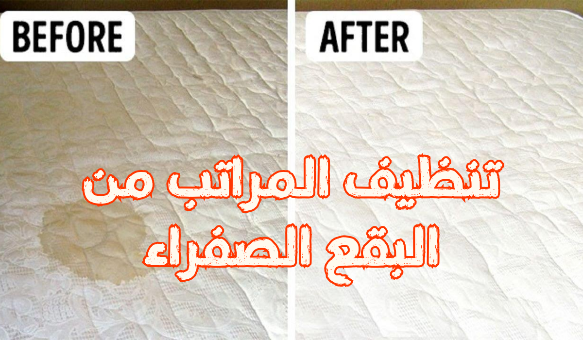 خلطة للتخلص من البقع الصعبة والأصفرار على المراتب بطريقة فعالة ومضمونة 5 خلطة للتخلص من البقع الصعبة والأصفرار على المراتب بطريقة فعالة ومضمونة