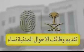 وظائف الأحوال المدنية للنساء في السعودية
