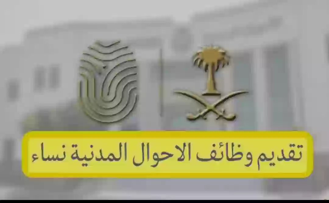 وظائف الأحوال المدنية للنساء في السعودية