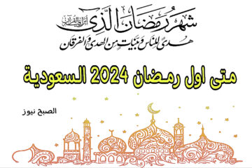 متى اول رمضان 2024 السعودية وفقًا للتقويم الهجري والميلادي + هذه هي الإمساكية