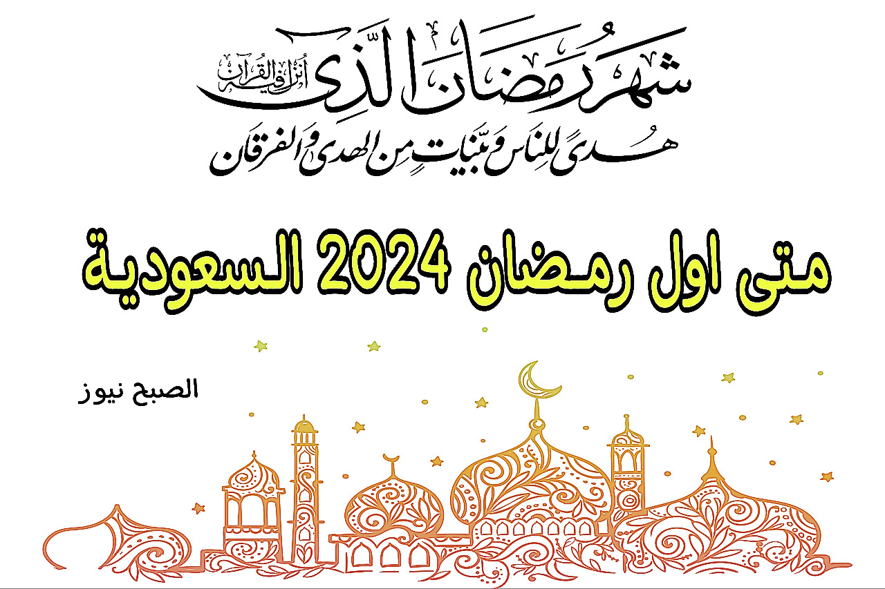متى اول رمضان 2024 السعودية وفقًا للتقويم الهجري والميلادي + هذه هي الإمساكية 6 متى اول رمضان 2024 السعودية وفقًا للتقويم الهجري والميلادي + هذه هي الإمساكية